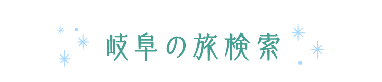 岐阜の旅検索