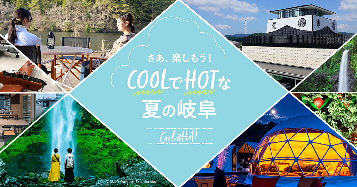 さあ 楽しもう Coolでhotな夏の岐阜 楽天トラベル