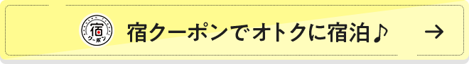 宿クーポンでオトクに宿泊♪