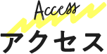 Access アクセス