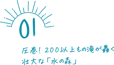 圧巻! 200以上もの滝が轟く壮大な「水の森」