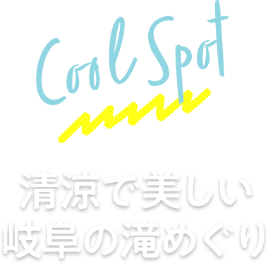 Cool Spot 清涼で美しい岐阜の滝めぐり