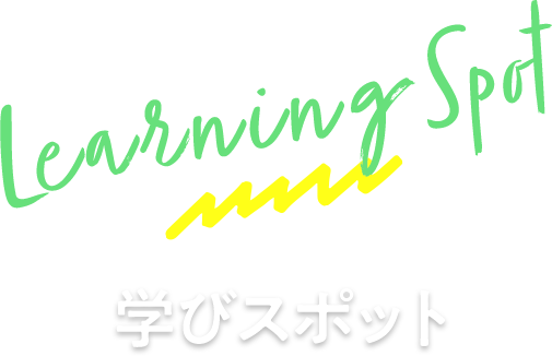 Learning Spot 学びスポット