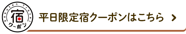 平日限定宿クーポンはこちら