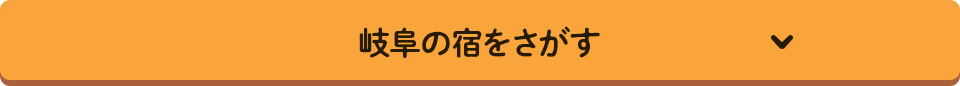 岐阜の宿をさがす