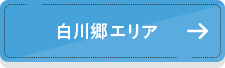 白川郷エリア