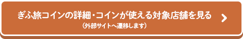 ぎふ旅コインの詳細・コインが使える対象店舗を見る