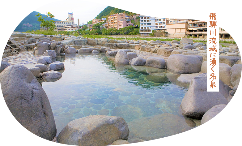 飛騨川流域に湧く名泉