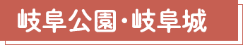 岐阜公園・岐阜城