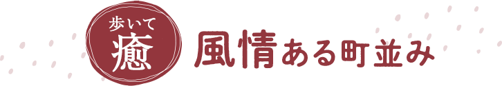 風情ある町並み