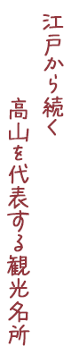 江戸から続く高山を代表する観光名所