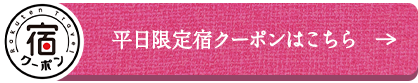 平日限定宿クーポンはこちら