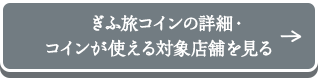 ぎふ旅コインの詳細・コインが使える対象店舗を見る