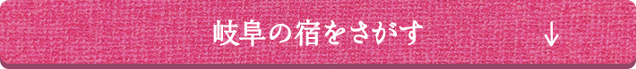 岐阜の宿をさがす