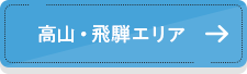 高山・飛騨エリア