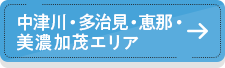 中津川・多治見・恵那・ 美濃加茂エリア