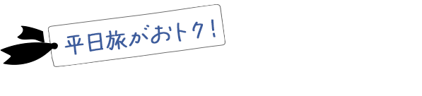 平日旅がおトク！賢く岐阜旅に出かけよう