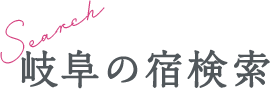 岐阜の宿検索