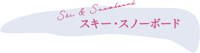 スキー・スノーボード