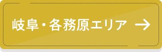 岐阜・各務原エリア