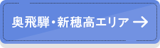 奥飛騨・新穂高エリア