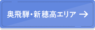 奥飛騨・新穂高エリア