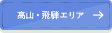 高山・飛騨エリア