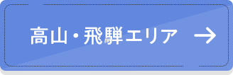 高山・飛騨エリア