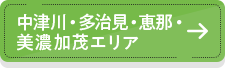 中津川・多治見・恵那・美濃加茂エリア