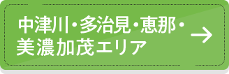 中津川・多治見・恵那・美濃加茂エリア