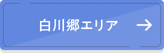 白川郷エリア