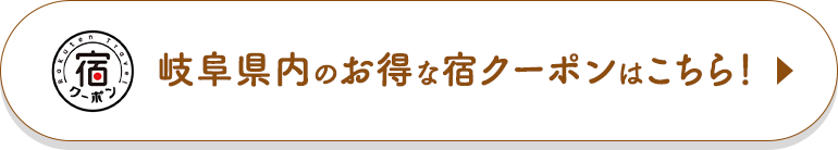 岐阜県内のお得な宿クーポンはこちら！