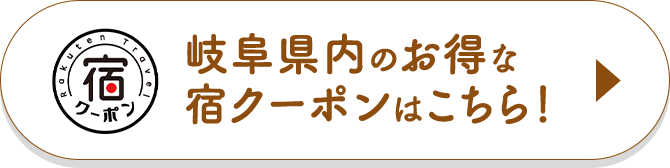 岐阜県内のお得な宿クーポンはこちら！