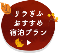 リラぎふおすすめ宿泊プラン