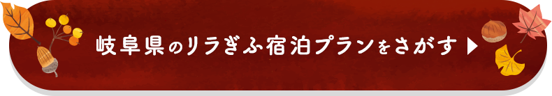 岐阜県のリラぎふ宿泊プランをさがす