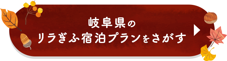 岐阜県のリラぎふ宿泊プランをさがす