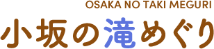 小坂の滝めぐり