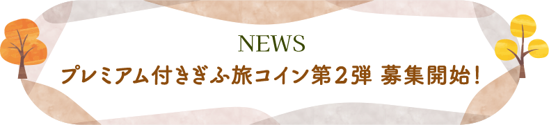 NEWS プレミアム付きぎふ旅コイン第２弾 募集開始！