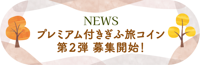 NEWS プレミアム付きぎふ旅コイン第２弾 募集開始！