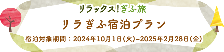 リラックス！ぎふ旅 リラぎふ宿泊プラン 宿泊対象期間：2024年10月1日(火)~2025年2月28日(金)