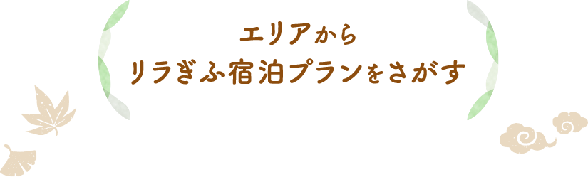 エリアから リラぎふ宿泊プランをさがす