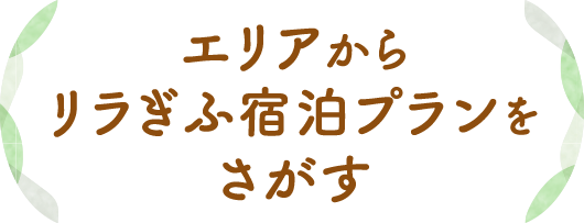 エリアから リラぎふ宿泊プランをさがす