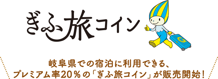 岐阜県での宿泊に利用できる、プレミアム率20％の「ぎふ旅コイン」が販売開始！