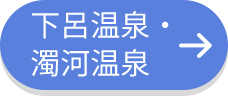 下呂温泉・濁河温泉