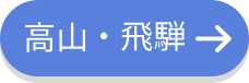 高山・飛騨