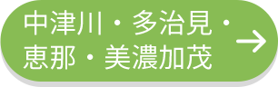 中津川・多治見・ 恵那・美濃加茂