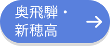 奥飛騨・新穂高