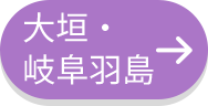 大垣・岐阜羽島