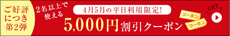 4月5月の平日利用限定！5,000円割引クーポン