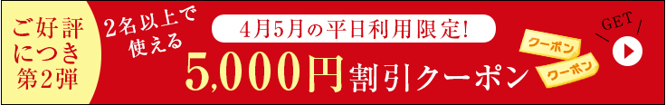4月5月の平日利用限定!5,000円割引クーポン